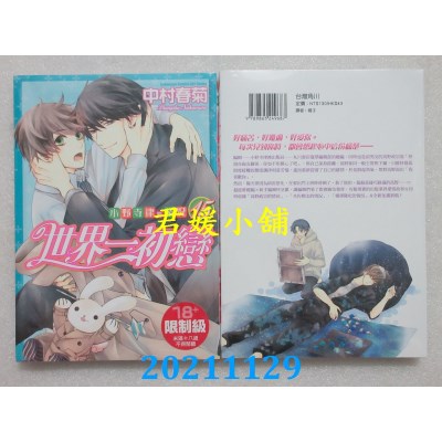 空运版  角川  世界一初恋～小野寺律的情况～ (15)  作者： 中村春菊(全新)