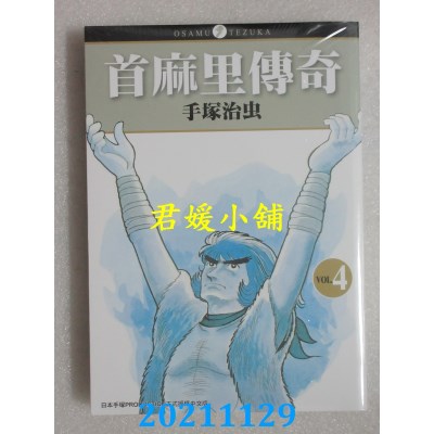 空运版  东贩  首麻里传奇 4完  作者： 手冢治虫(全新)