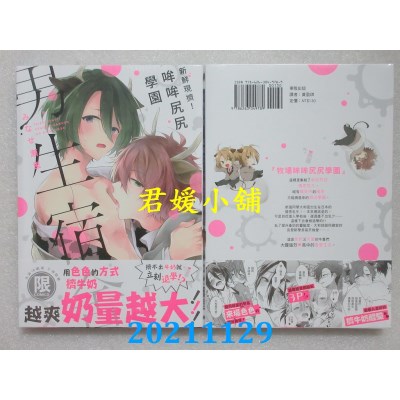 空运版  东贩  新鲜现挤！哞哞尻尻学园男生宿舍【限】  作者： みなせ濑里(全新)