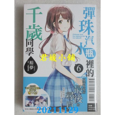 空运版  东立小说  弹珠汽水瓶里的千岁同学 6  作者： 裕梦(全新)