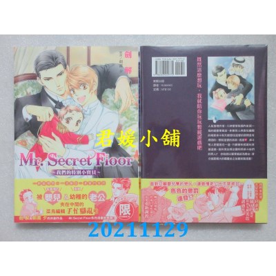 空运版  东贩  Mr.Secret Floor～我们的特别小宝贝～【限】  作者： あさぎり夕(全新)