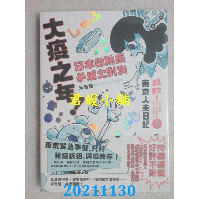 空运版  原动力文化  最软！东京人夫日记3  作者： 米奇鳗(全新)