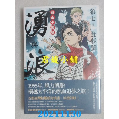空运版  盖亚  涌与浪：自由中国号  作者： 狼七, 食梦蟹(全新)
