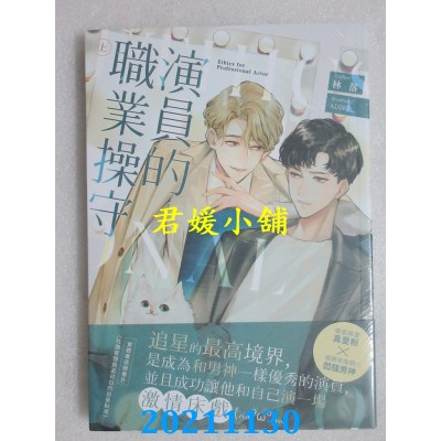 空运版  畅销书  演员的职业操守（上）  作者： 林落(全新)!