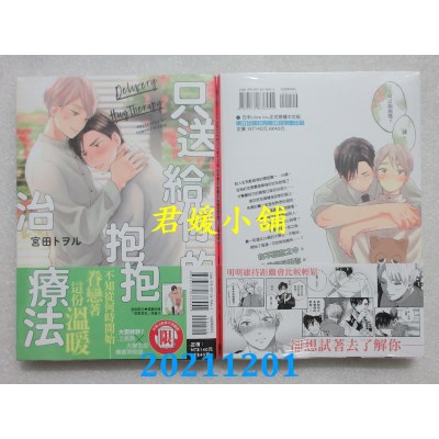 空运版  东立  只送给你的抱抱治疗法 全  作者： 宫田トヲル(全新)