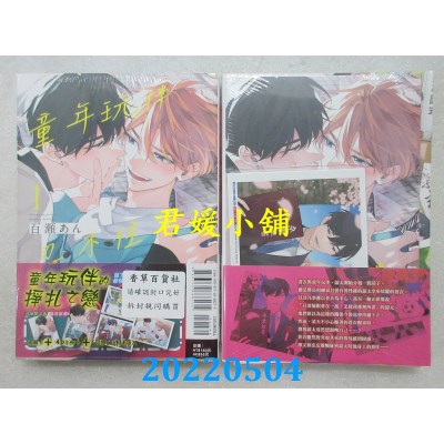 空运版  东立  童年玩伴忍不住 1 (首刷限定版)  作者： 百濑あん(全新)