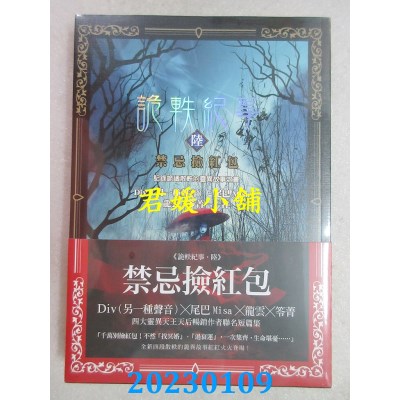 空运版  奇幻基地  诡轶纪事．陆：禁忌捡红包  作者： Div（另一种声音）(全新) 