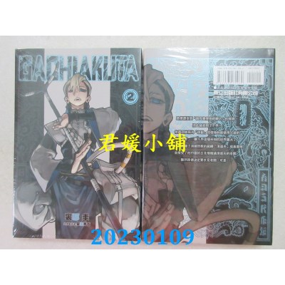空运版  东立  GACHIAKUTA 2  作者： 里那圭, 晏童秀吉(全新) 