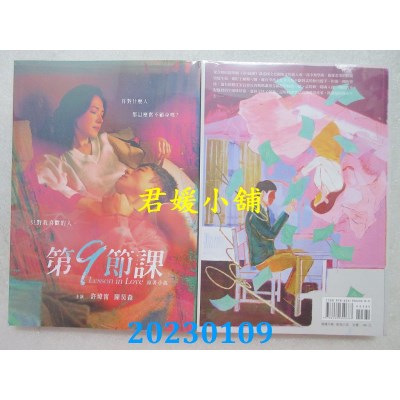 空运版  畅销书  第9节课Lesson in Love原着小说(全新)!  