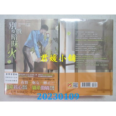 空运版  畅销书  别戏暗昧火上+下套组  作者： littlebbear96(全新)!