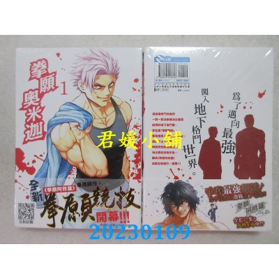 空运版  青文  拳愿奥米迦(01)  作者： 三肉必起．牙霸子(全新) 