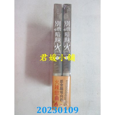 空运版  畅销书  别戏暗昧火上+下套组  作者： littlebbear96(全新)!