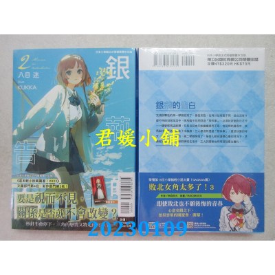 空运版  东立小说  银荆的告白 2  作者： 八目迷(全新) 