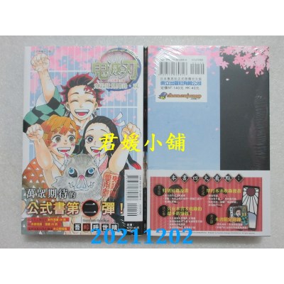 空运版  东立  鬼灭之刃公式漫迷手册 鬼杀队见闻录・贰 全(全新)