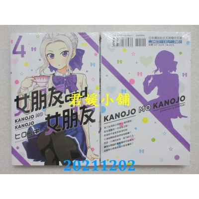 空运版  东立  女朋友 and 女朋友 4  作者： ヒロユキ(全新)