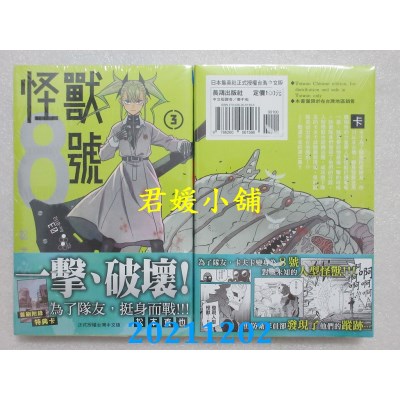 空运版  长鸿  怪兽８号 3  作者： 松本直也(全新)