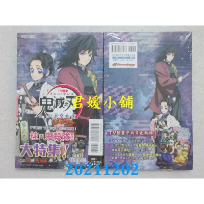 空运版  东立  TV动画『鬼灭之刃』 公式角色书 参之卷  作者： 吾卡呼世晴(全新)