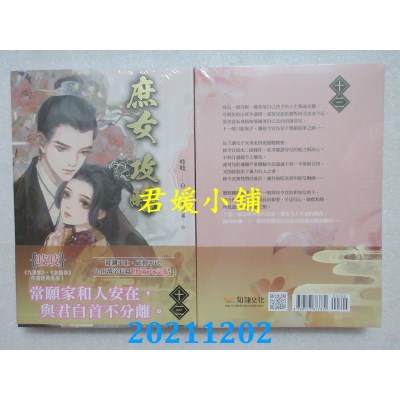空运版  知翎  《庶女攻略 十三》完—电视剧《锦心似玉》原着小说(全新)