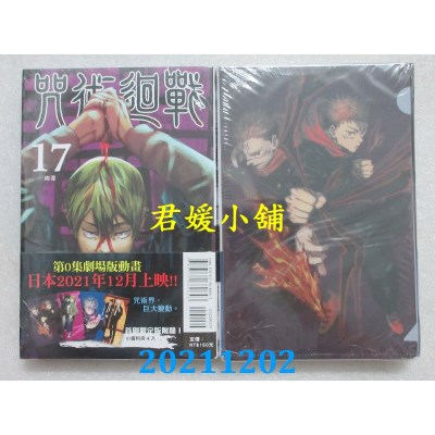 空运版  东立  咒术回战 17(首刷限定版)  作者： 芥见下々(全新)