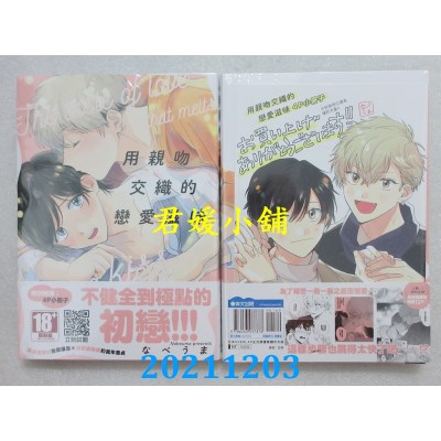 空运版  青文  用亲吻交织的恋爱滋味(全)  作者： なべうま(全新)