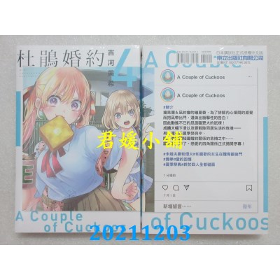 空运版  东立  杜鹃婚约 4  作者： 吉河美希(全新)