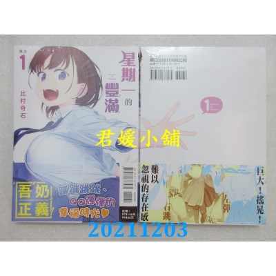 空运版  东立  星期一的丰满 1  作者： 比村奇石(全新)