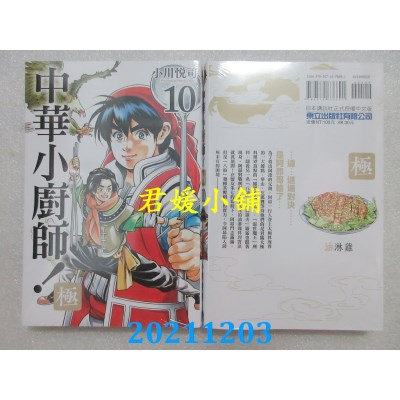 空运版  东立  中华小厨师！极 10  作者： 小川悦司(全新)