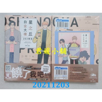 空运版  青文  星之丘白金大楼 203号室(全)  作者： 会川フゥ(全新)
