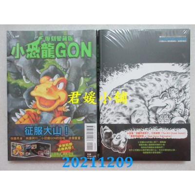 空运版  东立  小恐龙GON 复刻爱藏版 6(首刷附录版)  作者： 田中政志(全新)