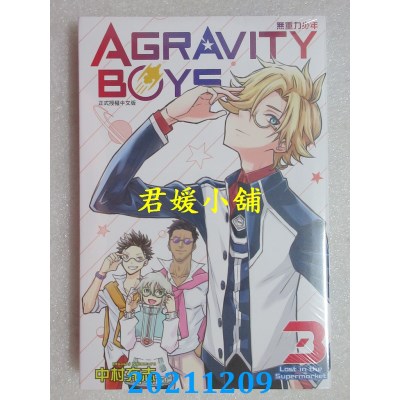 空运版  东立  AGRAVITY BOYS 无重力少年 3  作者： 中村充志(全新)