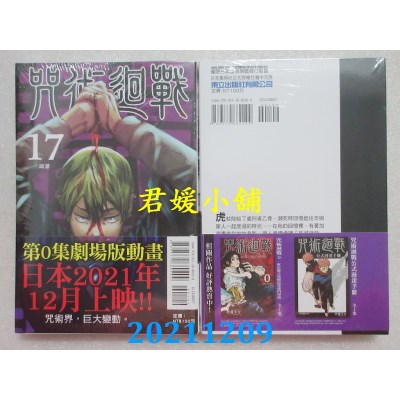 空运版  东立  咒术回战 17  作者： 芥见下々(全新)