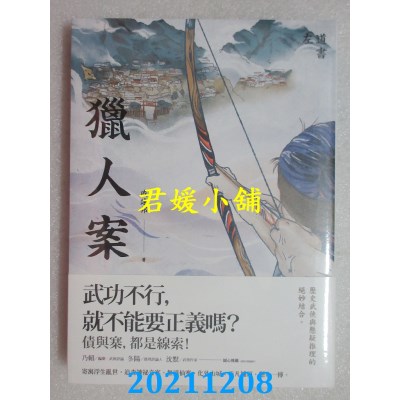 空运版  盖亚  猎人案  作者： 戚建邦(全新)
