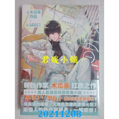 空运版  威向  伪装学渣 【新版】 (上) 横式排版  作者： 木瓜黄(全新)