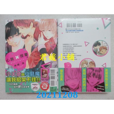 空运版  东立  心跳×按摩。 全  作者： 神崎柚(全新)