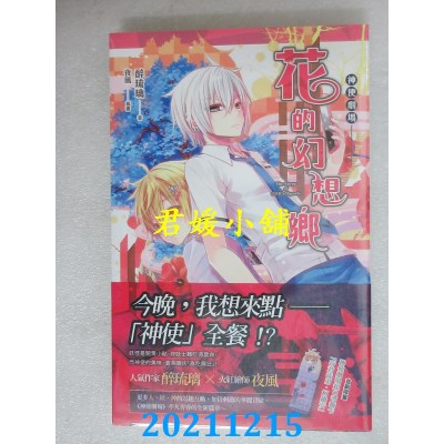 空运版  魔豆  神使剧场：花的幻想乡  作者： 醉琉璃 (全新)