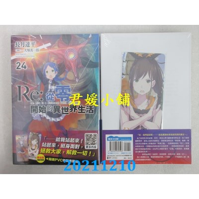 空运版  青文小说  Re:从零开始的异世界生活(24)限定版(全新)