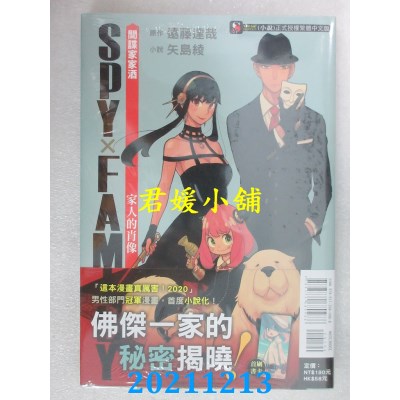 空运版  东立小说  SPY×FAMILY 间谍家家酒　家人的肖像 全(全新)