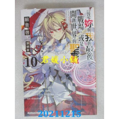 空运版  角川小说  这是你与我的最后战场，或是开创世界的圣战 (10)(全新)