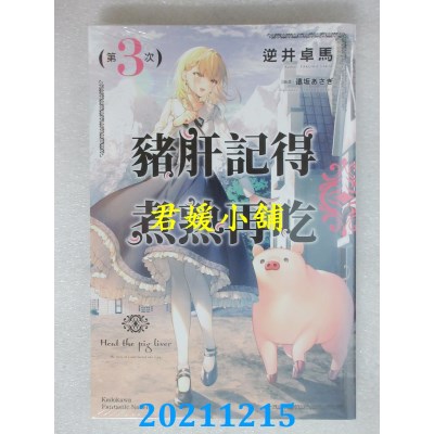 空运版  角川小说  猪肝记得煮熟再吃 (3)  作者： 逆井卓马(全新)