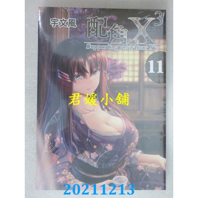 空运版  东立  配角X3 11 作者： 宇文风(全新)