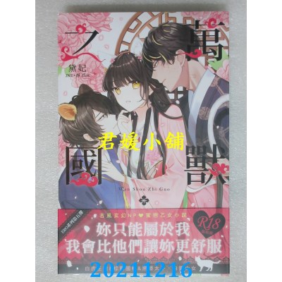 空运版  三日月  万兽之国．上(限)  作者： 黛妃(全新)