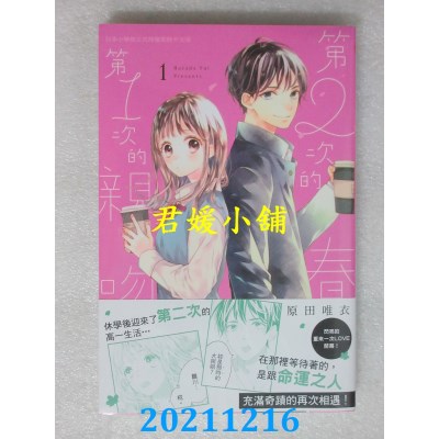 空运版  长鸿  第２次的春天 第１次的亲吻 1  作者： 原田唯衣(全新)