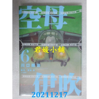 空运版  尖端  空母伊吹(06)  作者： 川口开治(全新)