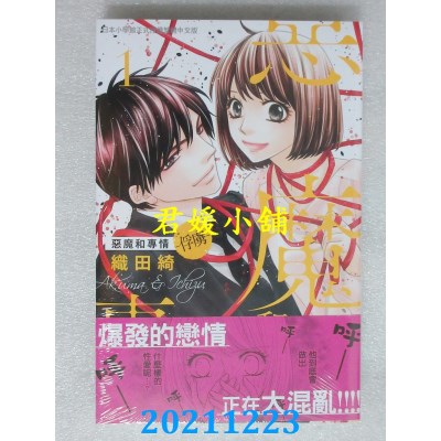 空运版  长鸿  恶魔和专情-俘虏- 1  作者： 织田绮(全新)