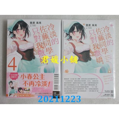 空运版  东立小说  冷淡的佐藤同学只对我撒娇 4(首刷限定版)(全新)