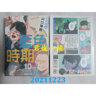 空运版  东立  蓝色时期 10(首刷限定版)  作者： 山口飞翔(全新)