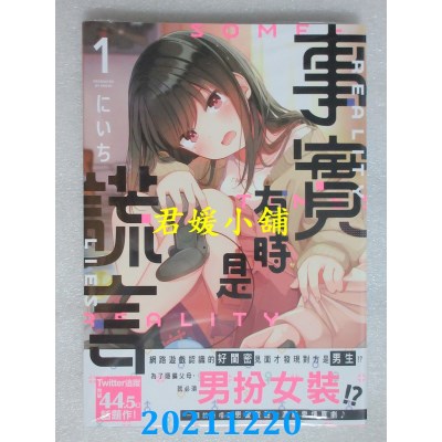 空运版  角川  事实有时是谎言 (1)  作者： にいち(全新)