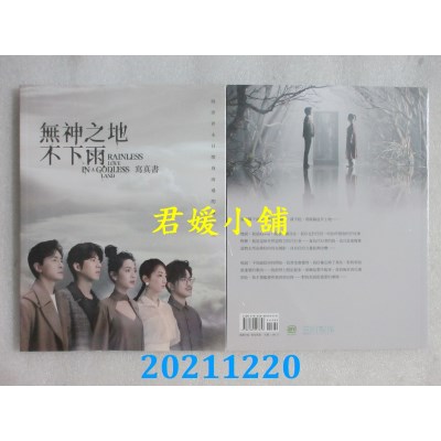空运版  畅销书  无神之地不下雨写真书  曾之乔、傅孟柏、柯佳嬿、郑元畅(全新)^