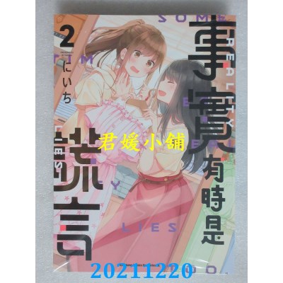 空运版  角川  事实有时是谎言 (2)  作者： にいち(全新)