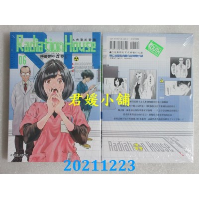 空运版  东立  Radiation House X光室的奇迹 6  作者： 横木智裕(全新)